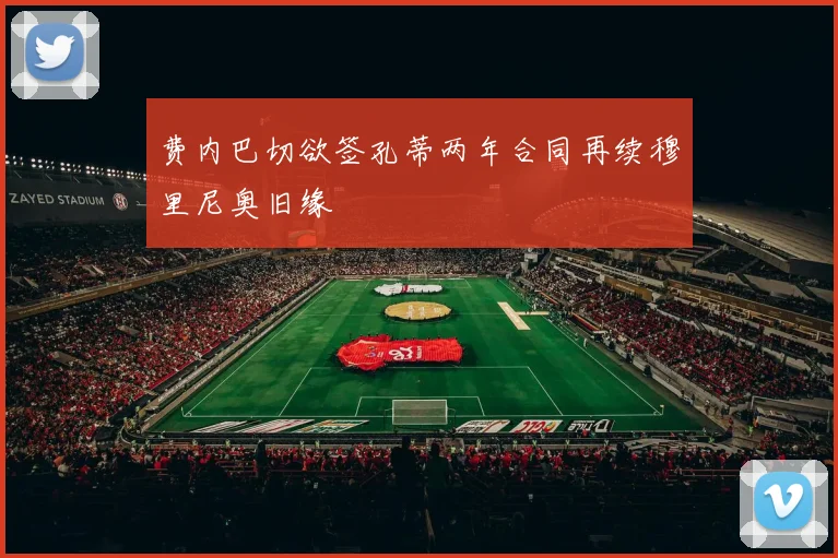 费内巴切欲签孔蒂两年合同再续穆里尼奥旧缘