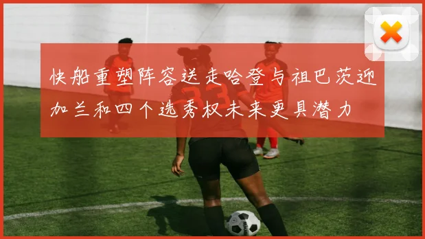 快船重塑阵容送走哈登与祖巴茨迎加兰和四个选秀权未来更具潜力
