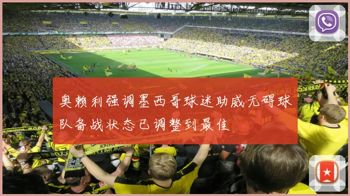 奥赖利强调墨西哥球迷助威无碍球队备战状态已调整到最佳