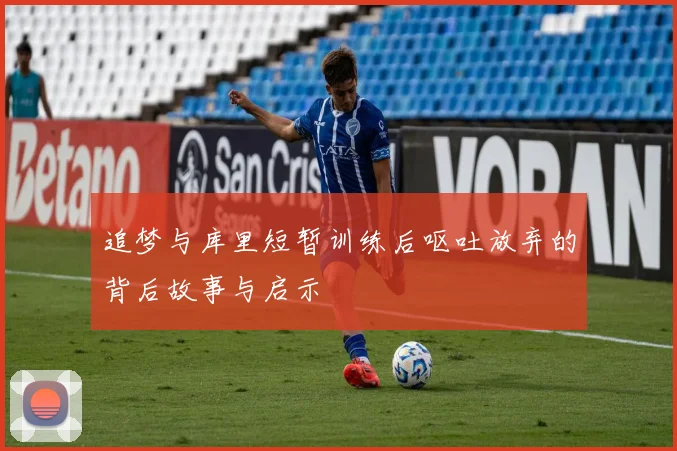 追梦与库里短暂训练后呕吐放弃的背后故事与启示